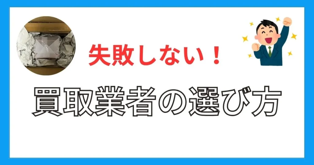 オタクグッズを売るのがめんどくさい人へ!買取業者の選び方
