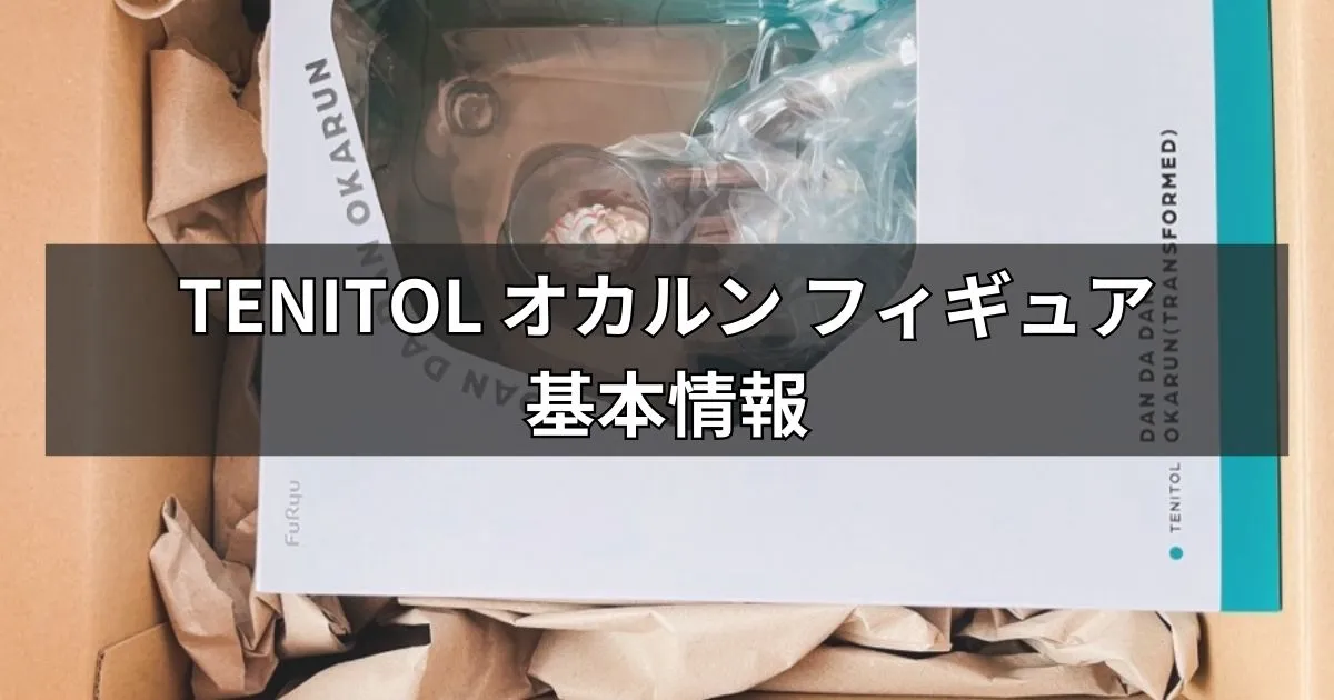 TENITOL オカルン(変身)フィギュアの基本情報