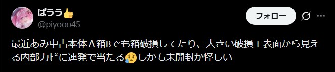 あみあみの箱Bは状態の良し悪しが激しい