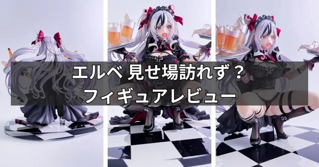 エルベ 見せ場訪れず？フィギュアのレビュー