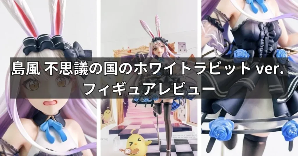 島風 不思議の国のホワイトラビット ver.フィギュアのレビュー
