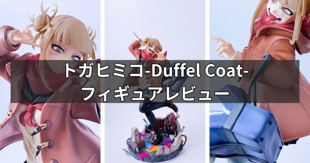 トガヒミコ-Duffel Coat-フィギュアのレビュー