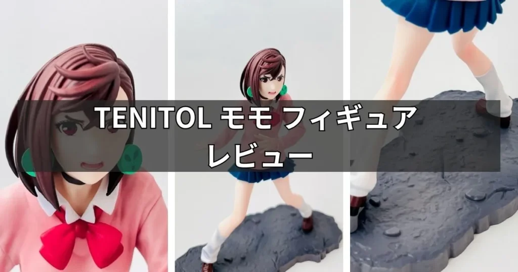 TENITOL モモ フィギュアのレビュー