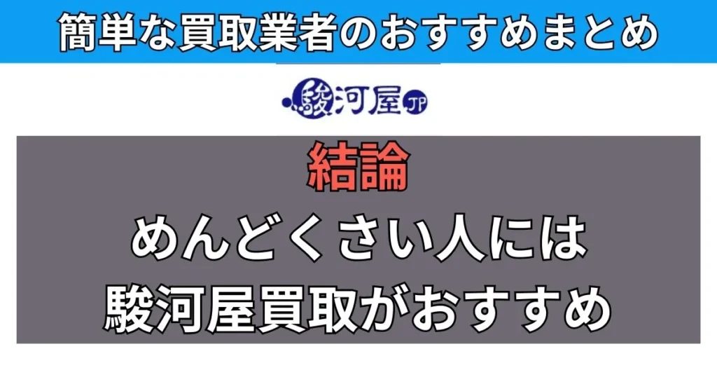 まとめ:オタクグッズを売るのがめんどくさい人は駿河屋がおすすめ