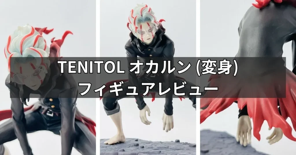 TENITOL オカルン(変身) フィギュアのレビュー