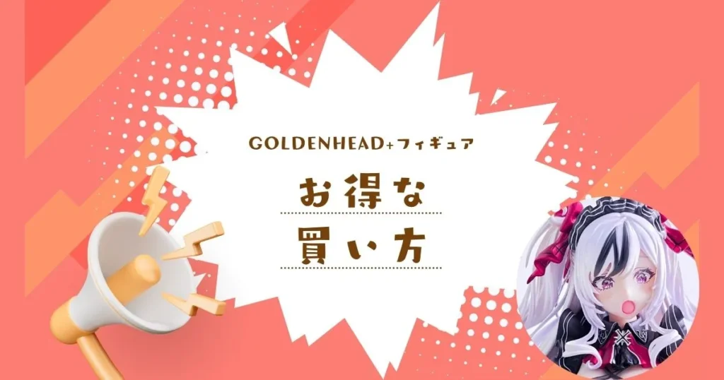 ゴールデンヘッドプラスのフィギュアをお得に買う方法