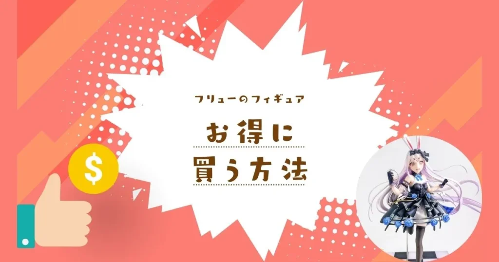 フリューのフィギュアをお得に買う方法