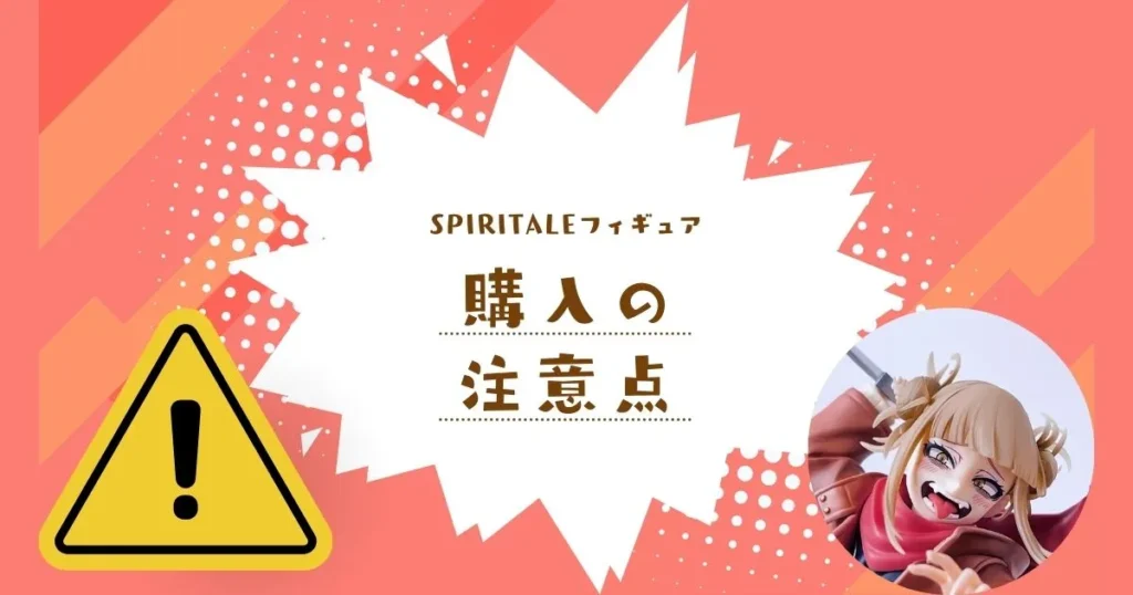 スピリテイル(spiritale)フィギュア購入の注意点