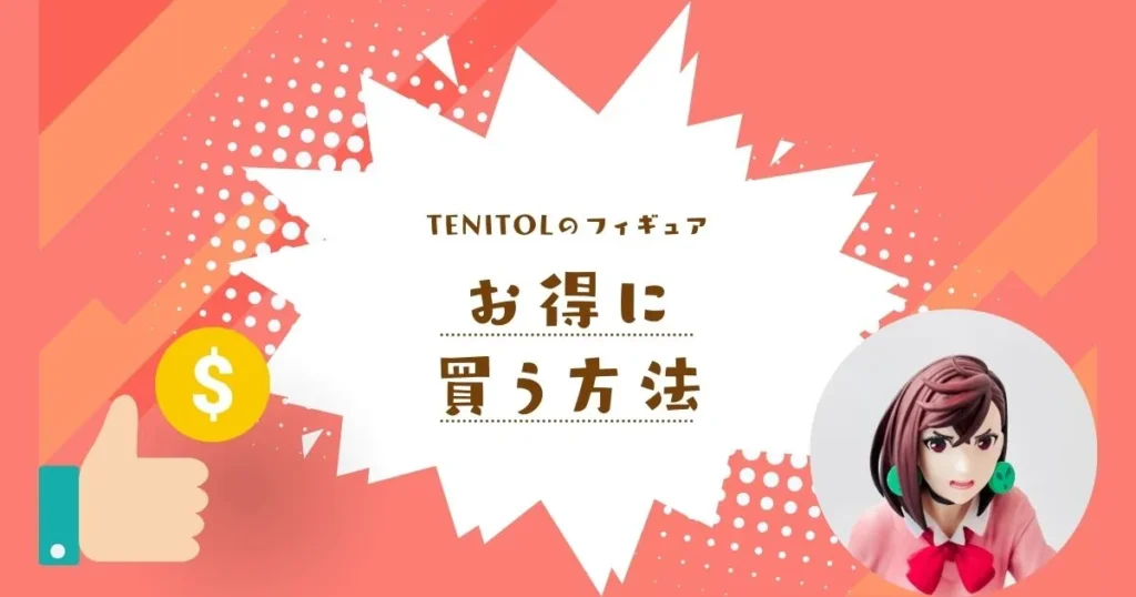 TENITOLフィギュアをお得に買う方法