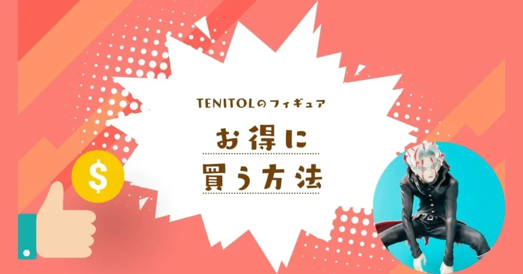 TENITOLフィギュアをお得に買う方法