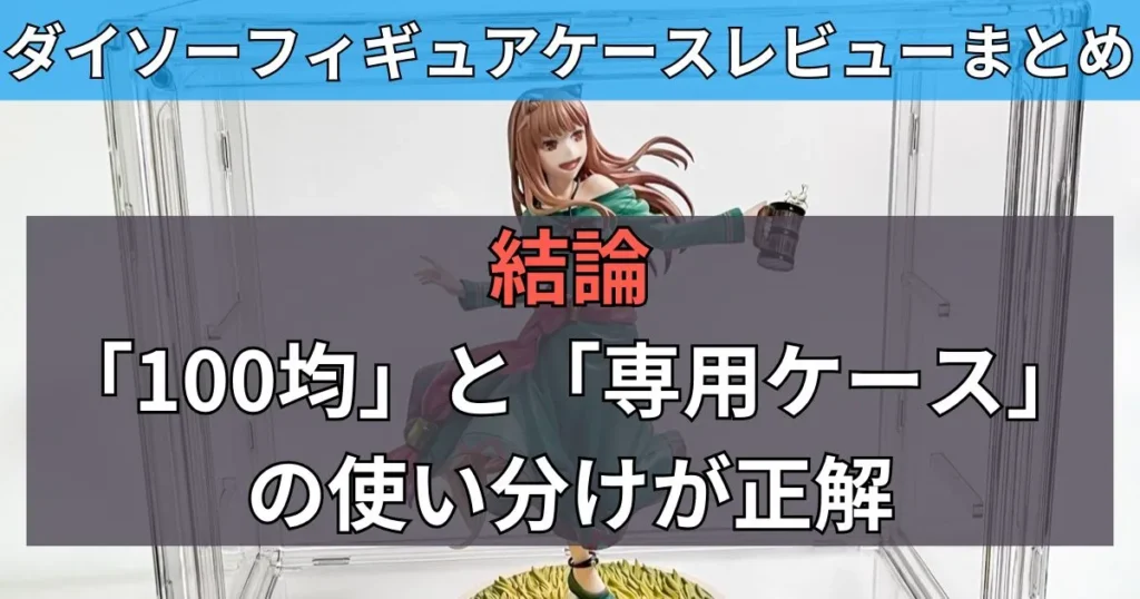 まとめ:大きいフィギュアは「100均」と「専用ケース」の使い分けが正解