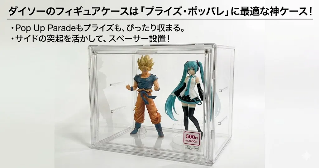 結論:ダイソーのフィギュアケースは「プライズ・ポッパレ」に最適な神ケース