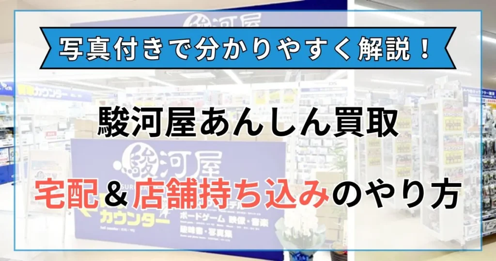 駿河屋 あんしん買取 持ち込み