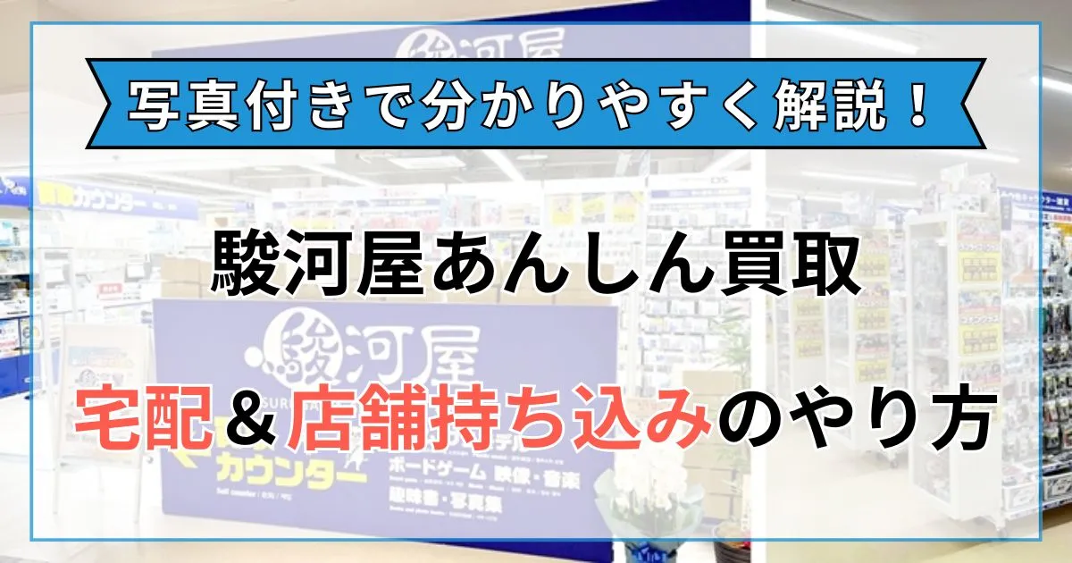 駿河屋 あんしん買取 持ち込み