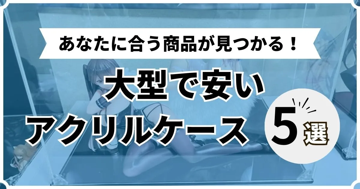 アクリルケース 大型 安い