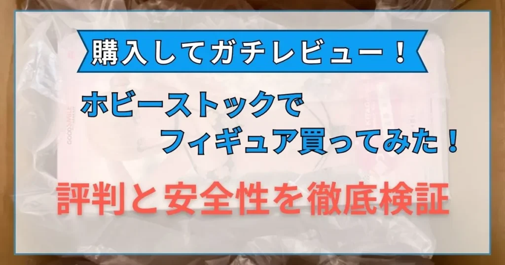 ホビーストック 評判