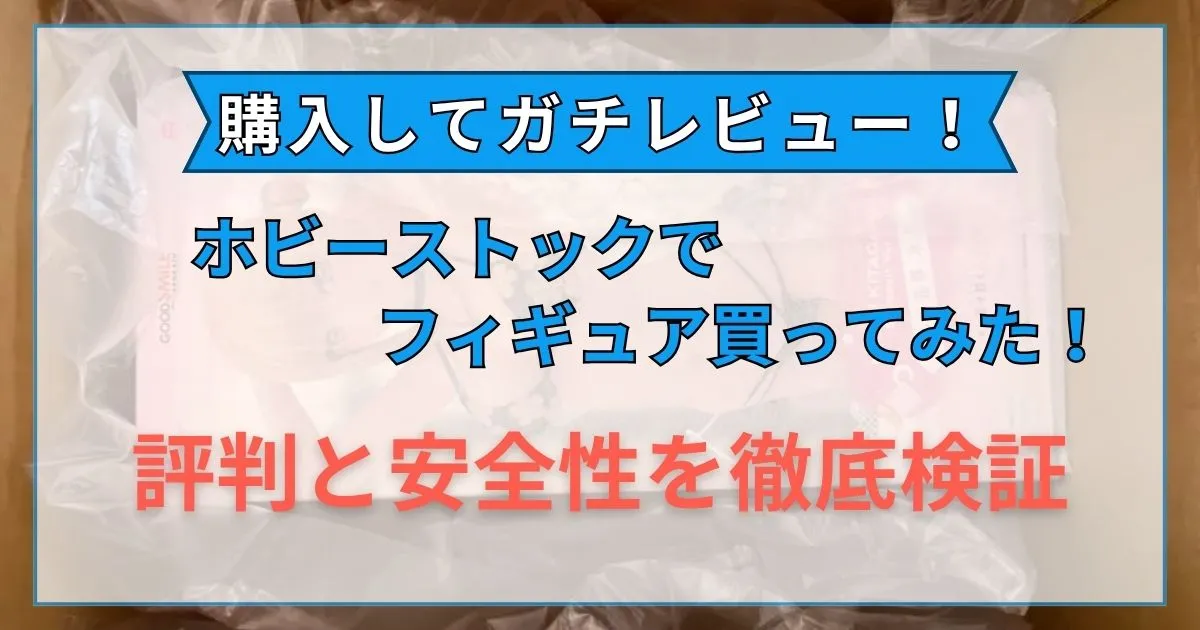 ホビーストック 評判