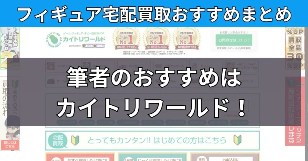 まとめ｜あなたの目的に合った買取業者でフィギュアを高く売ろう