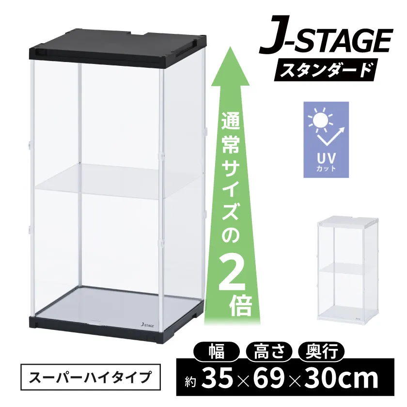 J-STAGEスーパーハイタイプ UVカット LEDなし(本体ブラック)