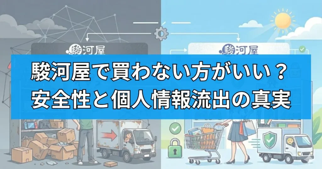結論：駿河屋で「買わない方がいい」は本当？安全性と個人情報流出の真実