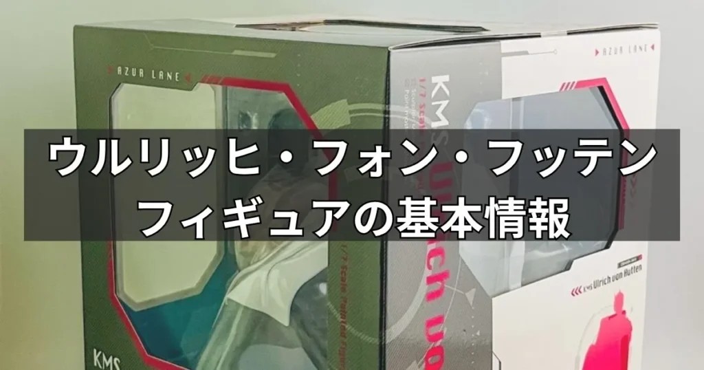 ウルリッヒ・フォン・フッテン フィギュアの基本情報