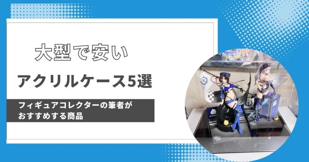 大型で安いアクリルケース5選