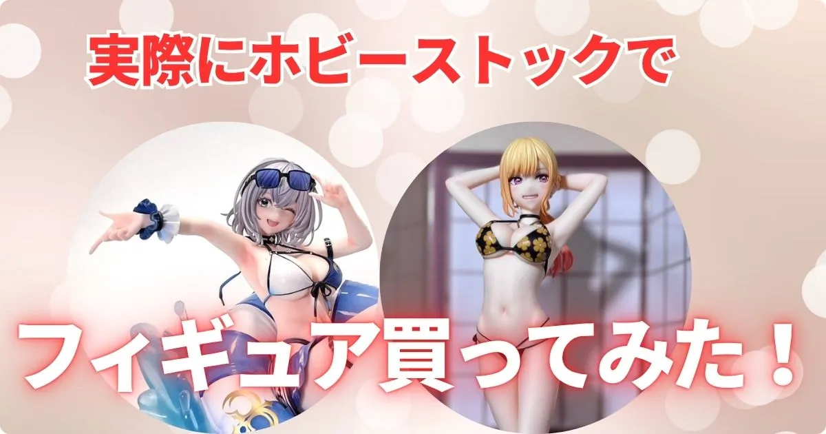 ホビーストックの評判は？安全性をフィギュア予約で検証