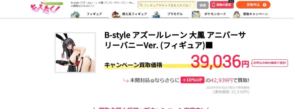 もえたくの未開封品は＋10％