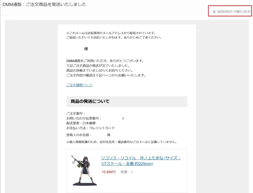 DMM通販 発送メール