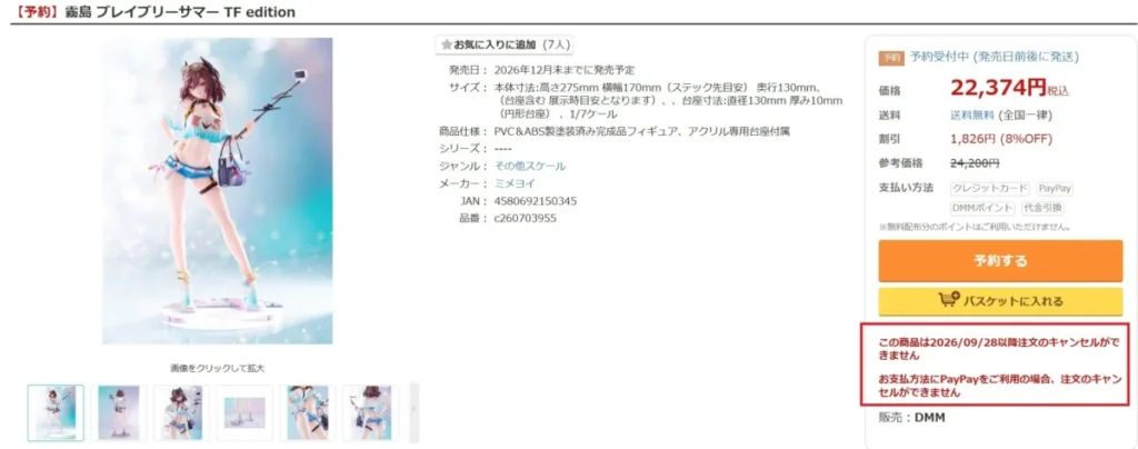 DMM通販の商品ページ