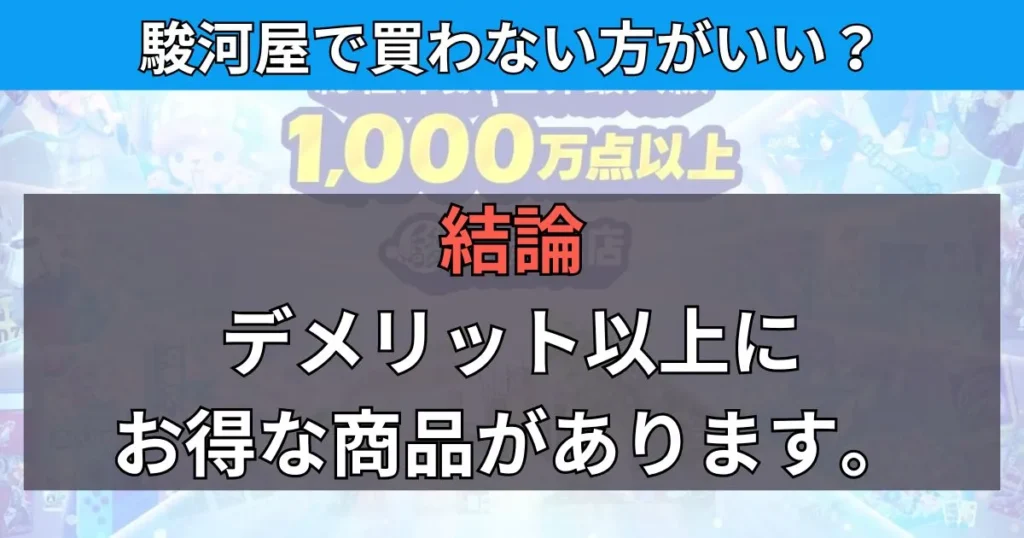 まとめ：駿河屋に買わない方がいい商品はあるがお得な商品もたくさんある