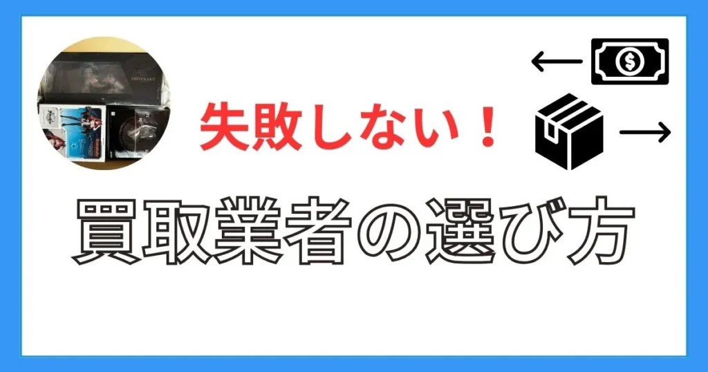 失敗しないフィギュア買取サイトの選び方4つ