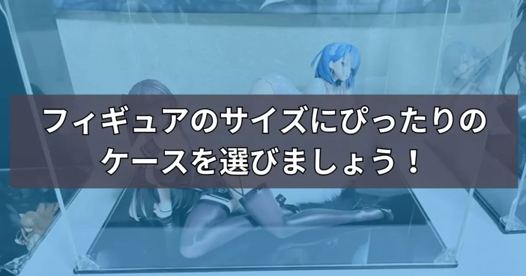 大型で安いアクリルケースまとめ