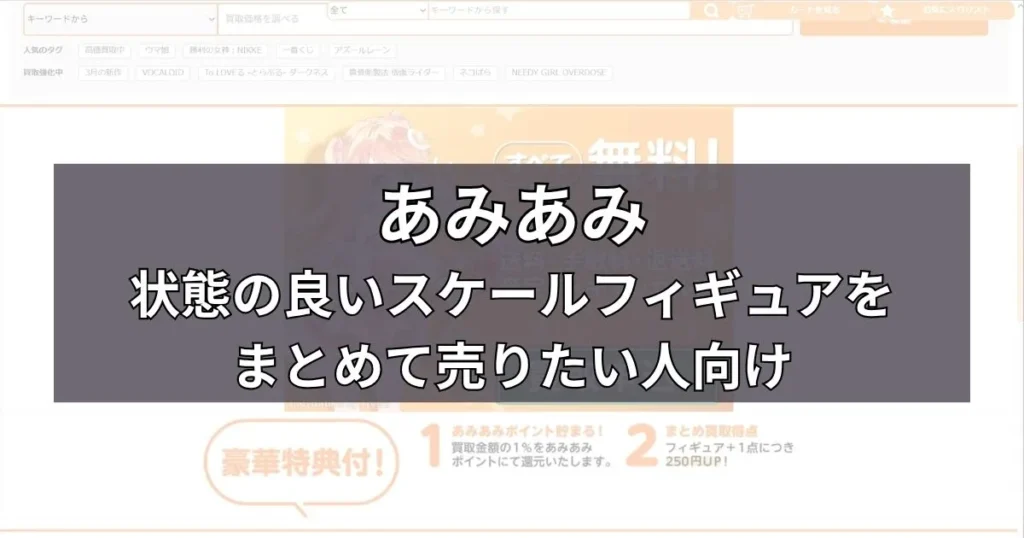 あみあみ｜状態の良いスケールフィギュアをまとめて売りたい人向け