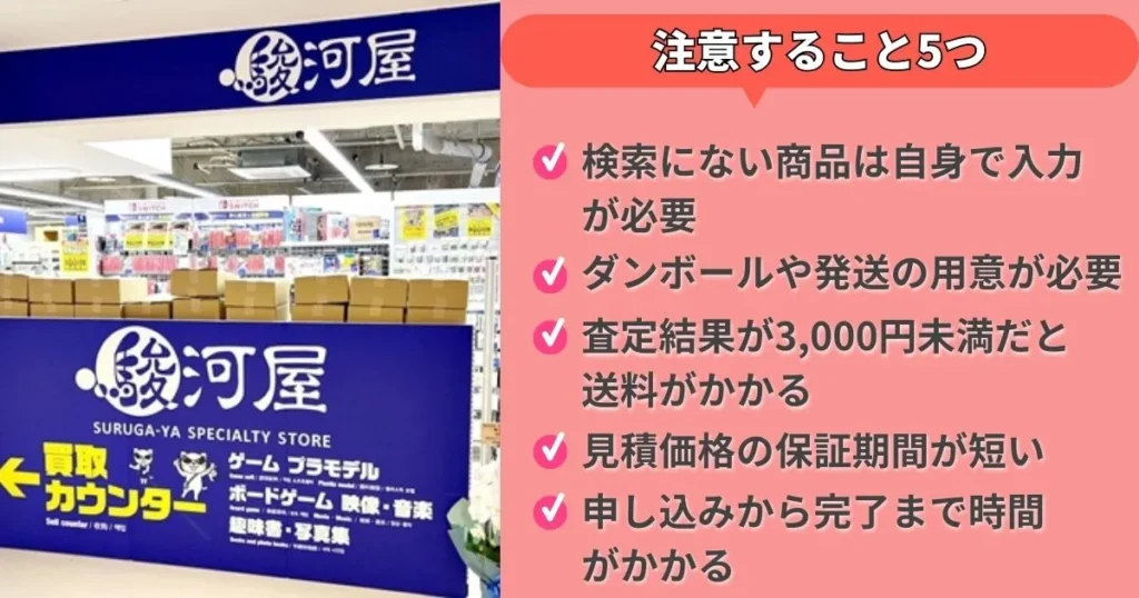 駿河屋あんしん買取利用前に注意すること5つ
