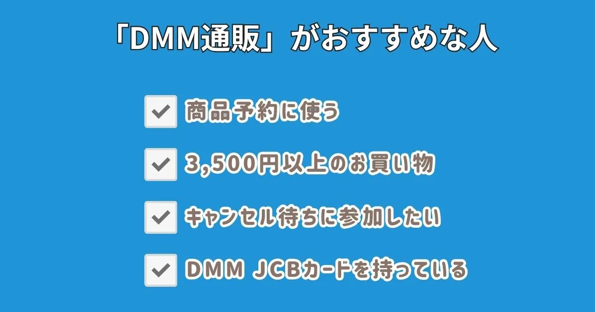 DMM通販がおすすめな人・おすすめしない人