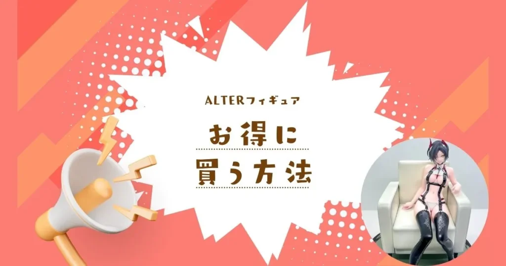 アルターのフィギュアをお得に買う方法