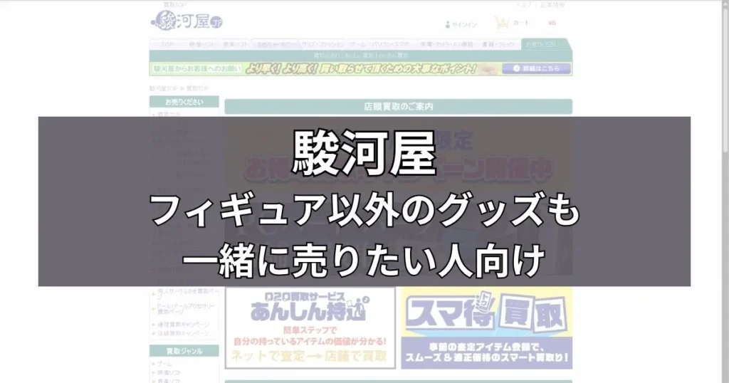 駿河屋｜フィギュア以外のグッズも一緒に売りたい人向け