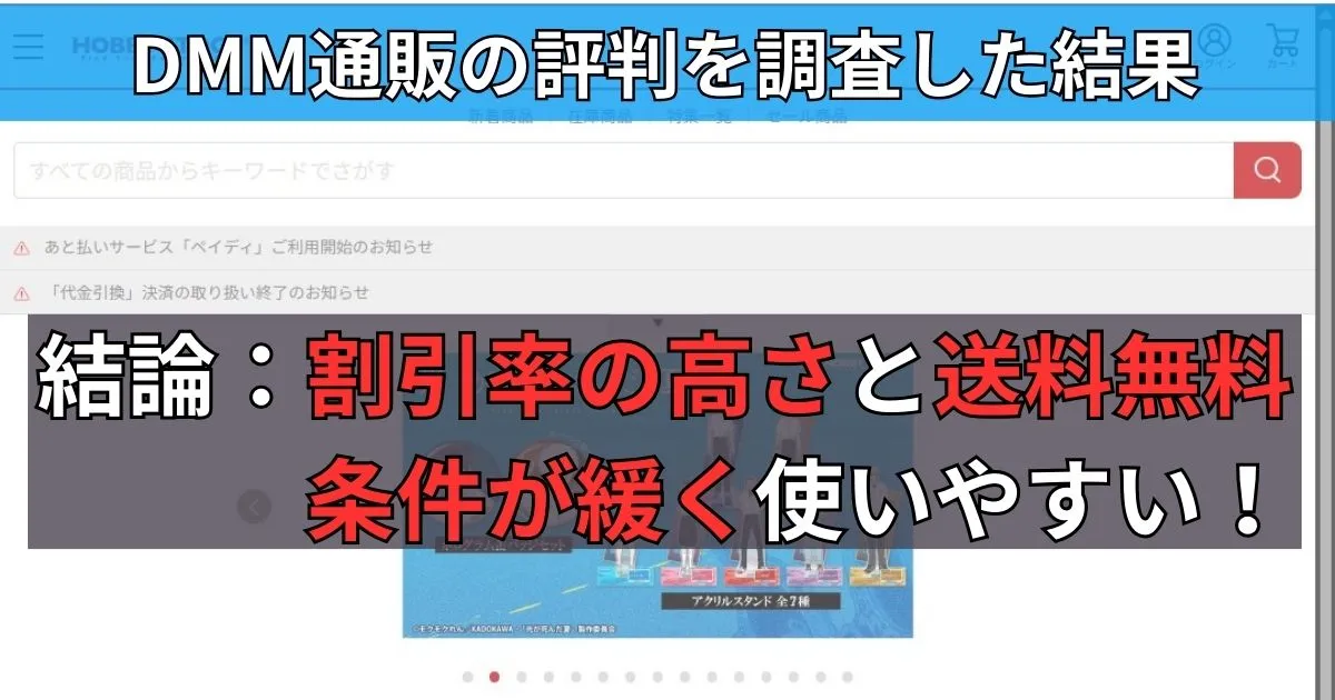 DMM通販の評判を調査した結果まとめ