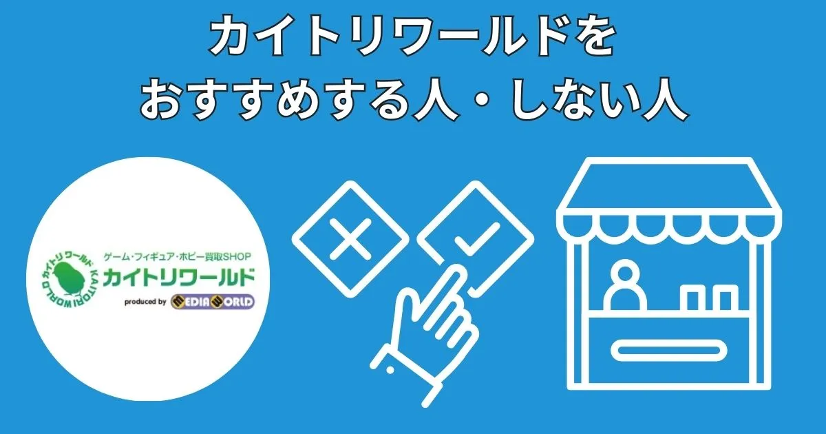 カイトリワールドがおすすめな人・おすすめしない人