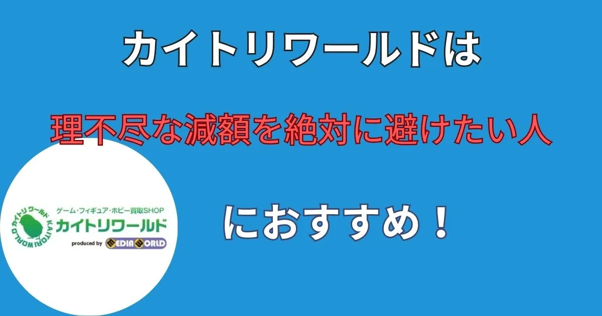 カイトリワールドは「理不尽な減額を絶対に避けたい人」に最適
