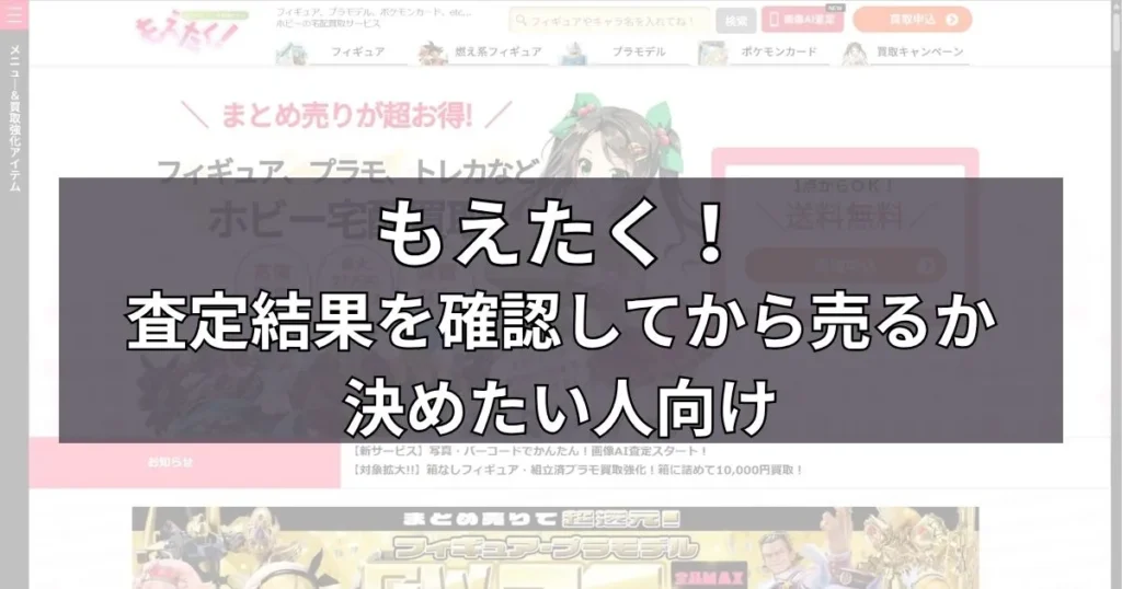 もえたく！｜査定結果を確認してから売るか決めたい人向け