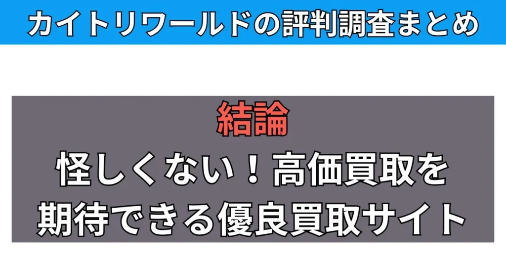 まとめ:カイトリワールドは怪しい買取サイトではない