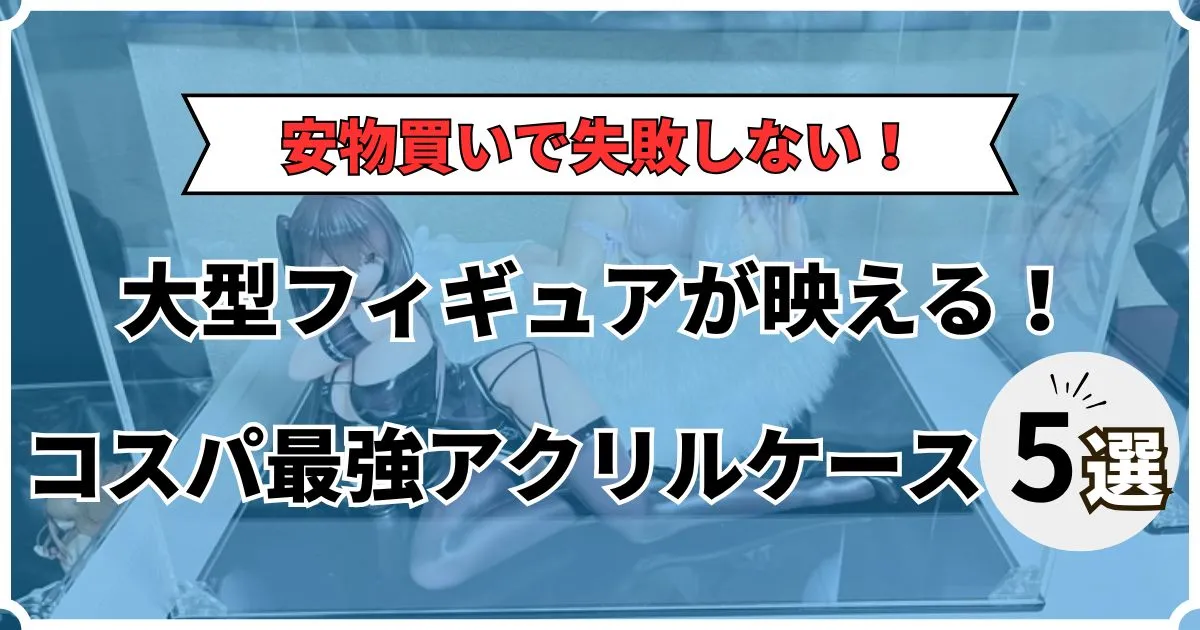 アクリルケース 大型 安い
