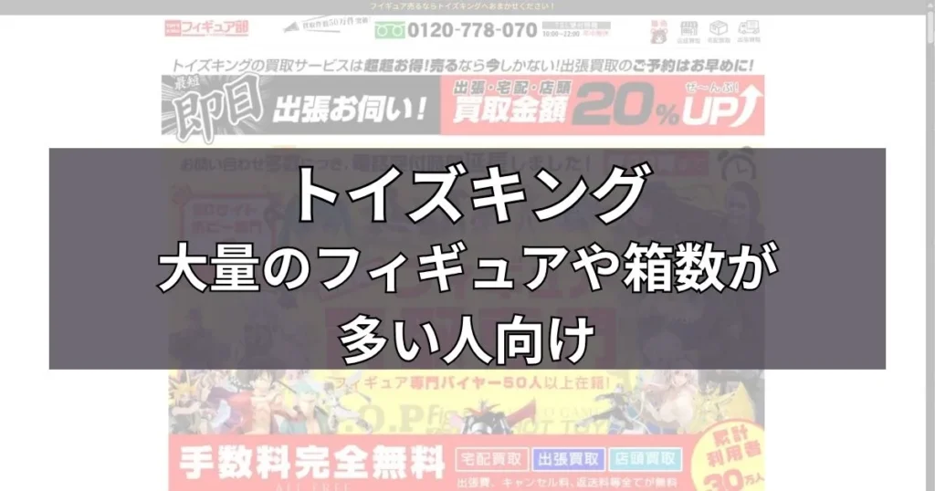 トイズキング｜大量のフィギュアや箱数が多い人向け