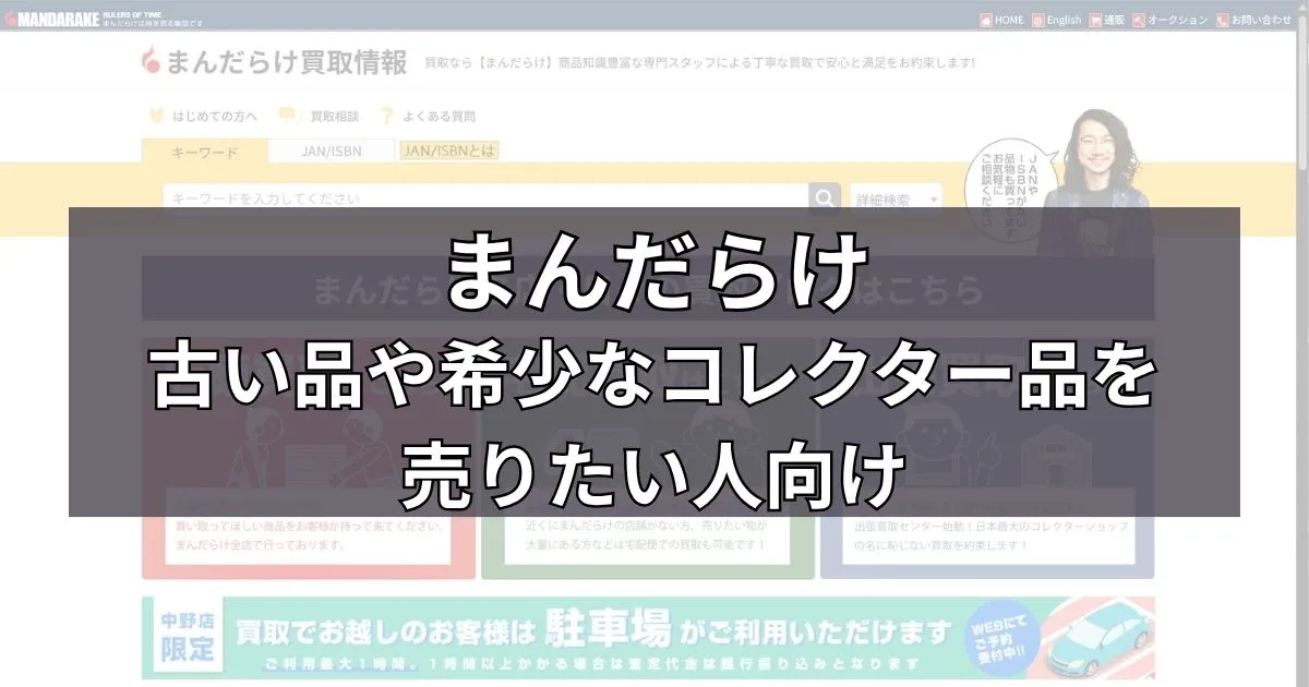 まんだらけ｜古い品や希少なコレクター品を売りたい人向け