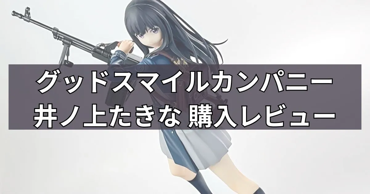 グッドスマイルカンパニー「井ノ上たきな」レビュー