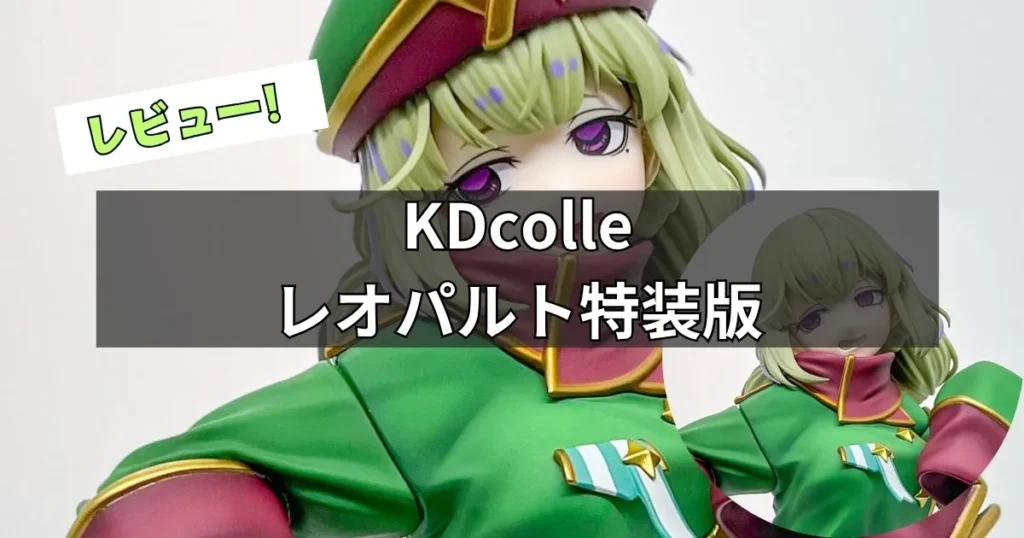 レオパルト特装版 フィギュアレビュー