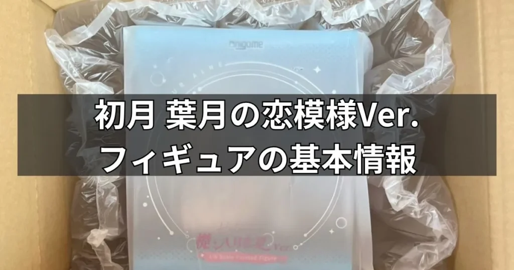 初月 葉月の恋模様Ver.フィギュアの基本情報
