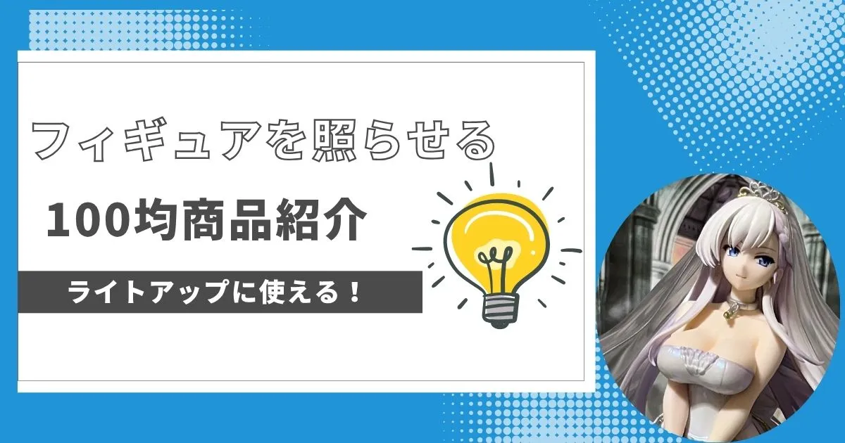 100均で購入できるフィギュアライトアップ商品4つ